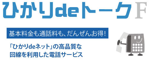 ひかりdeトークf ひかりで繋がるテレビ・インターネット・電話！4k放送もtokaiケーブルネットワークにお任せ！