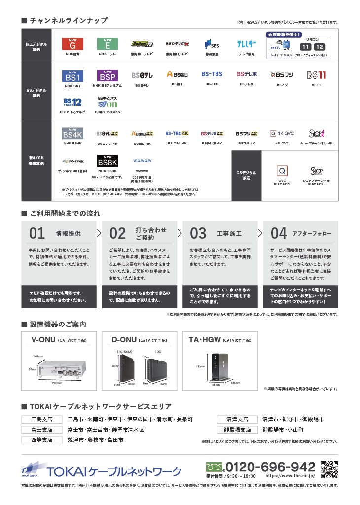 新築特別プラン ひかりで繋がるテレビ インターネット 電話 4k放送もtokaiケーブルネットワークにお任せ